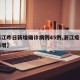 【浙江昨日新增确诊病例45例,浙江疫情昨日新增】