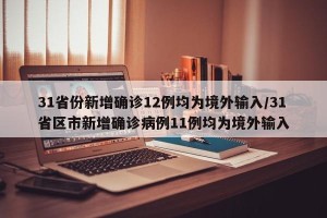31省份新增确诊12例均为境外输入/31省区市新增确诊病例11例均为境外输入