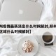 【郑州疫情最新消息什么时候解封,郑州疫情封闭区域什么时候解封】
