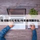 今天香河限行几号车/今天香河限什么车号