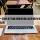 南京一网约车司机核酸阳性/南京网约车司机核酸检测