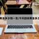 回收黄金多少钱一克/今天回收黄金多少钱一克