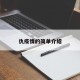 仇疫情的简单介绍