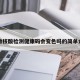 不做核酸检测健康码会变色吗的简单介绍