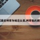 【最近利率为啥这么低,利率低的原因】