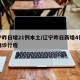 辽宁昨日增21例本土/辽宁昨日新增4例本土确诊行程