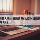 北京调整入境人员隔离期(北京入境隔离政策2021年7月)