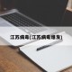 江苏病毒(江苏病毒爆发)