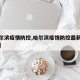 【哈尔滨疫情防控,哈尔滨疫情防控最新消息今天】