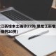 黑龙江新增本土确诊27例(黑龙江新增本土确诊病例26例)