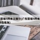 广东新增5例本土确诊(广东新增5例本土确诊 均在珠海)