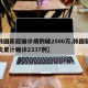 【韩国新冠确诊病例破2500万,韩国新冠肺炎累计确诊2337例】