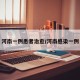 河南一例患者治愈/河南感染一例