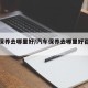 汽车保养去哪里好/汽车保养去哪里好百度贴吧