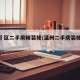 温州巿区二手房精装修/温州二手房装修报价单