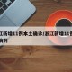 浙江新增11例本土确诊/浙江新增11例确诊病例