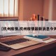 【杭州疫情,杭州疫情最新消息今天】