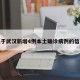 关于武汉新增4例本土确诊病例的信息