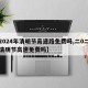 【2024年清明节高速路免费吗,二0二一年清明节高速免费吗】