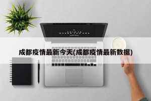 成都疫情最新今天(成都疫情最新数据)