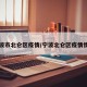 宁波市北仑区疫情/宁波北仑区疫情情况