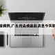 【新增病例,广东传染病最新消息今天新增病例】
