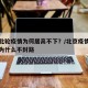 北京此轮疫情为何居高不下？/北京疫情这么严重为什么不封路