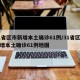 31省区市新增本土确诊61例/31省区市新增本土确诊61例地图