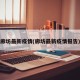 廊坊最新疫情(廊坊最新疫情报告)