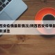 陕西西安疫情最新情况/陕西西安疫情最新情况最新消息