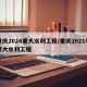 重庆2024重大水利工程/重庆2021年重大水利工程