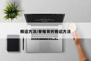 搬运方法/脊椎骨折搬运方法