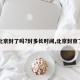 【北京封了吗?封多长时间,北京封京了吗】