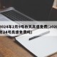 2024年2月9号白天高速免费(2020年24号高速免费吗)