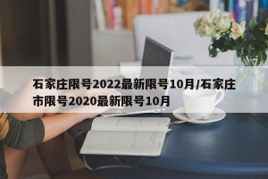 石家庄限号2022最新限号10月/石家庄市限号2020最新限号10月
