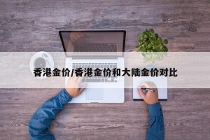 香港金价/香港金价和大陆金价对比