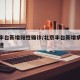 北京丰台新增阳性确诊/北京丰台新增病例活动轨迹