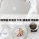 酒泉疫情最新消息今天/酒泉疫情最新报道
