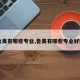 【鲁美有哪些专业,鲁美有哪些专业好就业】