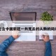 包含中国新冠一共死去的人数的词条