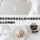 岭南师范学院的宿舍怎么样/岭南师范学院的宿舍怎么样啊图片