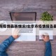 北京市疫情最新情况/北京市疫情报告最新消息