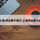 【上海:非必要不离沪,上海非必要不返乡】