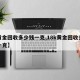 【黄金回收多少钱一克,18k黄金回收多少钱一克】