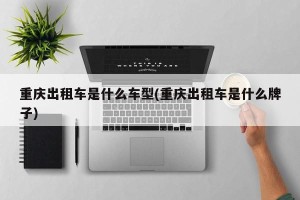 重庆出租车是什么车型(重庆出租车是什么牌子)