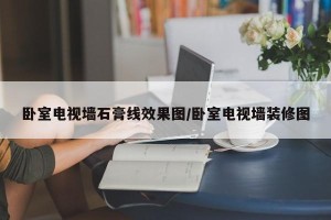 卧室电视墙石膏线效果图/卧室电视墙装修图