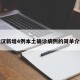 武汉新增4例本土确诊病例的简单介绍