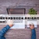 【郑州宣布调整管控区域,郑州5处防控区调整为封控】