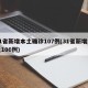 31省新增本土确诊107例(31省新增本土106例)