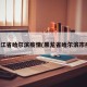 黑龙江省哈尔滨疫情(黑龙省哈尔滨市疫情)